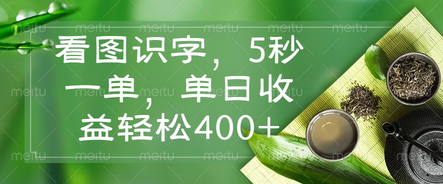 （14407期）看图识字，5秒一单，单日收益轻松400+-网创汇