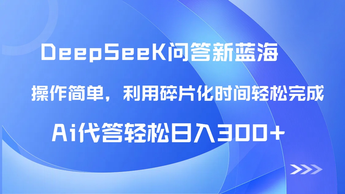 【头条问答新蓝海】DeepSeek回答玩法首曝！碎片化时间，AI代答日入300+…-网创汇