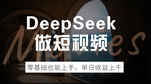 DeepSeek做短视频，零基础也能上手，单日收益多张-网创汇