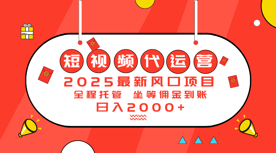 （14377期）2025最新风口项目：短视频代运营日入2000＋-网创汇