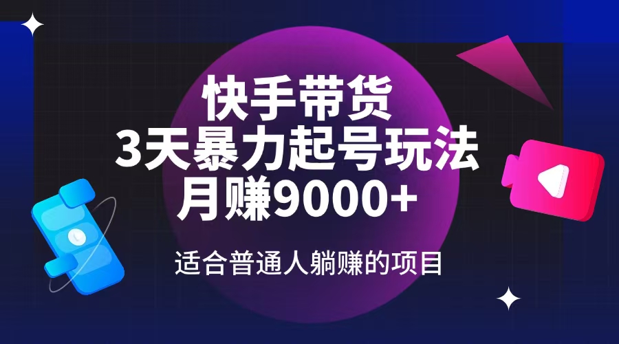 （14326期）快手带货，3天起号暴力玩法，月赚9000+，适合普通人躺赚的项目-网创汇