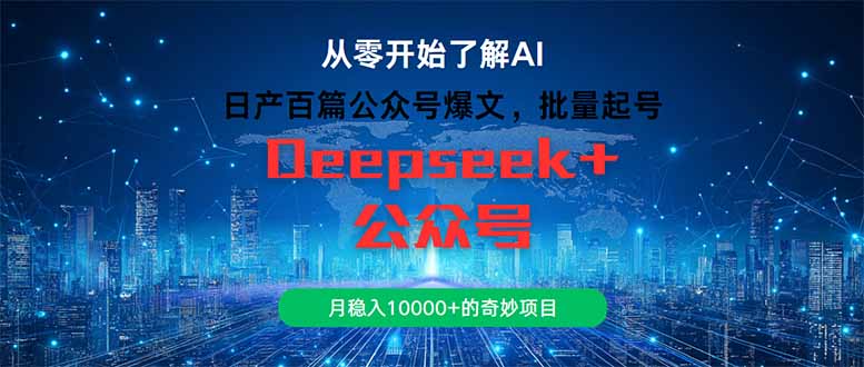 日产百篇公众号爆文，批量起号，月稳入10000+的奇妙项目-网创汇