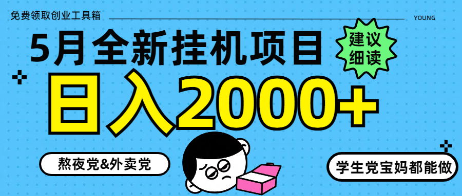 5月最新挂机项目8.0玩法轻松日入2000+-网创汇