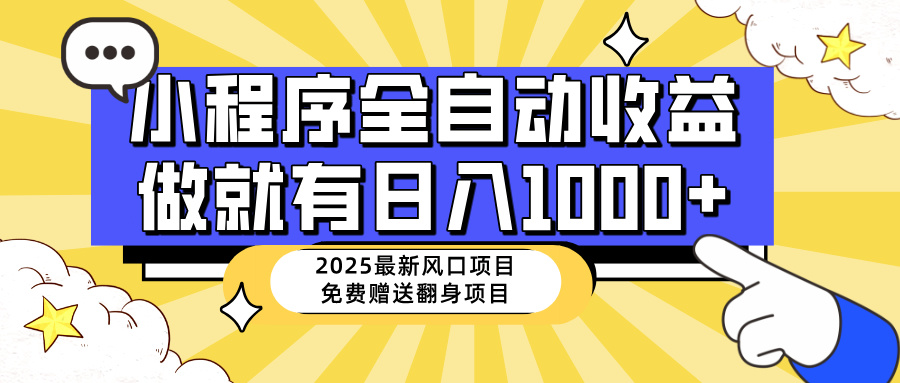 （14398期）25年最新风口，小程序自动推广，，稳定日入1000+，小白轻松上手-网创汇