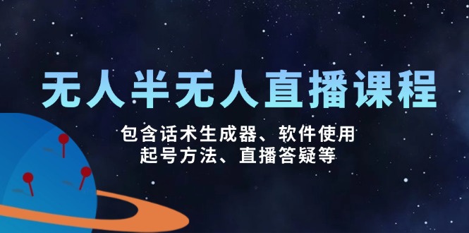 （14381期）无人&半无人直播课，包含话术生成器、软件使用、起号方法、直播答疑等-网创汇