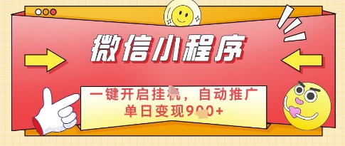 微信官方省心福利项目，小程序挂G副业：每天 30 分钟，日入几张【揭秘】-网创汇
