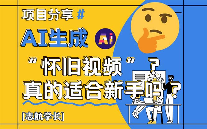 AI生成“怀旧视频”真的很适合新手？详细讲解！-网创汇