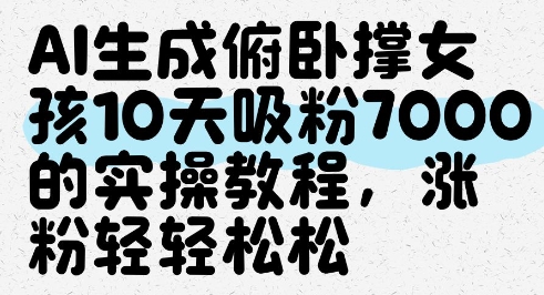 AI生成俯卧撑女孩，10天吸粉7000的实操教程，涨粉轻轻松松-网创汇