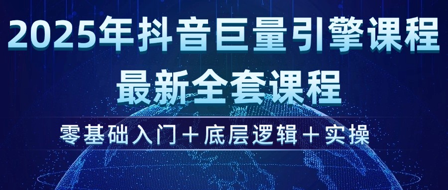 （14364期）2025年抖音巨量引擎ad投流全新课程，零基础入门+底层逻辑+实操-网创汇