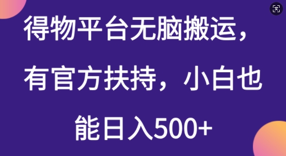得物平台无脑搬运，有官方扶持，小白也能日入5张-网创汇