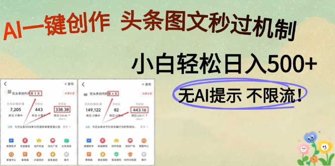 AI黑科技一键创作，头条图文轻松日入500+-网创汇