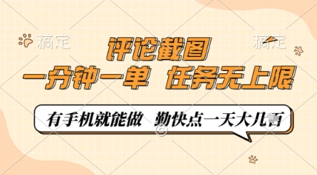 评论截图，0.5元一单，一分钟一单，有手机就能做，任务无上限，勤快点一天几张【揭秘】-网创汇