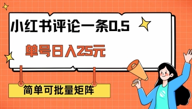 小红书评论一条0.5元 单账号一天可得25元 可矩阵操作 简单无脑靠谱【揭秘】-网创汇