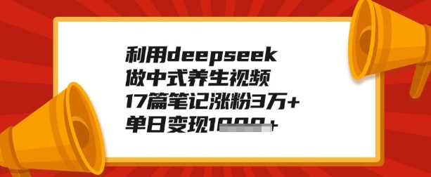 利用deepseek做养生赛道，手把手教你制作，单日变现多张-网创汇