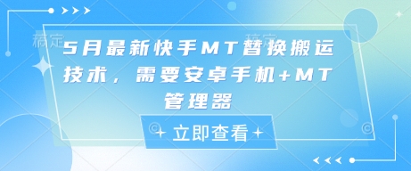 5月最新快手MT替换搬运技术，需要安卓手机+MT管理器-网创汇