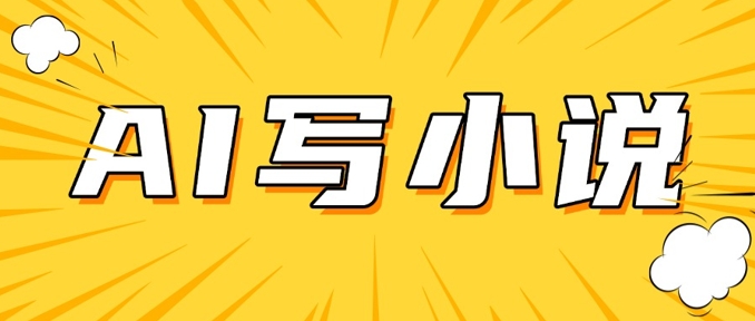 AI+短篇小说，实战分享，详细教程，日入200+-网创汇