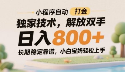 小程序自动打金独家技术，解放双手日入8张，长期稳定靠谱，小白宝妈轻松上手【揭秘】-网创汇