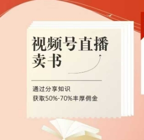 视频号直播卖书课程+陪跑班，视频号直播卖书，通过分享知识获取50%-70%丰厚佣金-网创汇