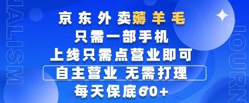 京东外卖薅羊毛，只需一部手机随时随地皆可操作，每天上线只需动动手指点营业即可，每天60+【揭秘】-网创汇