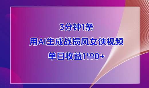 3分钟1条，用AI生成战损风女侠视频，单日收益1k+-网创汇