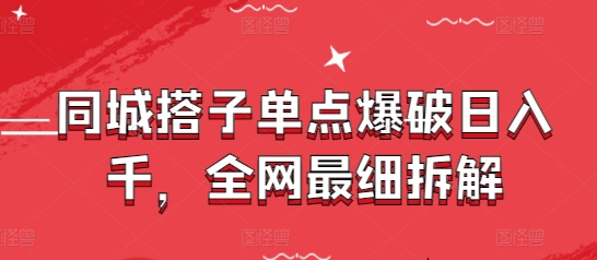 同城搭子单点爆破日入千，全网最细拆解-网创汇