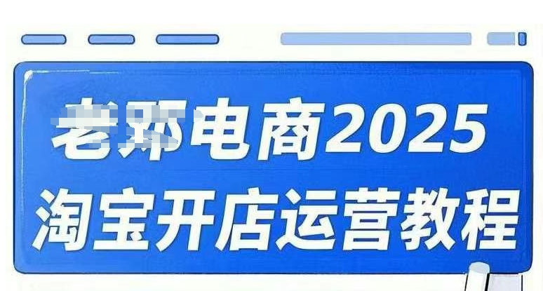 2025淘宝开店运营教程直通车，直通车，万相无界，网店注册经营推广培训视频课程-网创汇