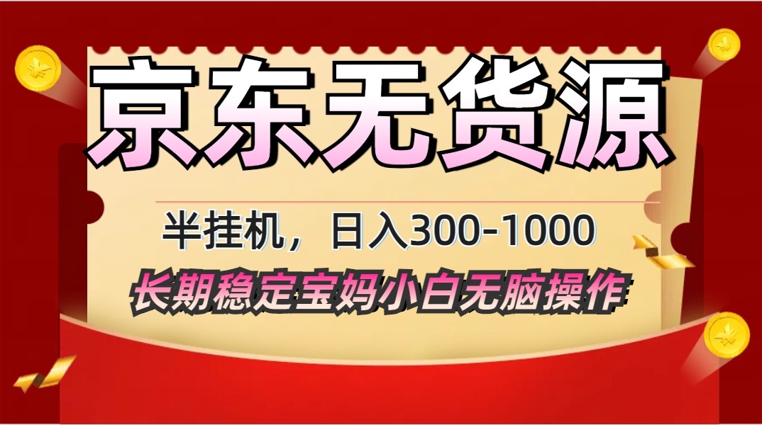 2025最新京东无货源矩阵半挂机起店，长期稳定永不限流!-网创汇