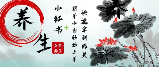 疯狂火爆，用Deepseek小红书平台的女性古声古韵养生爆款，小白轻松制作，快速拿到结果-网创汇