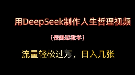 用DeepSeek制作人生哲理视频，流量轻松过W，日入几张-网创汇