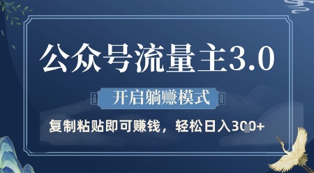 公众号流量主3.0玩法，开启躺挣模式，轻松日入3张+【揭秘】-网创汇