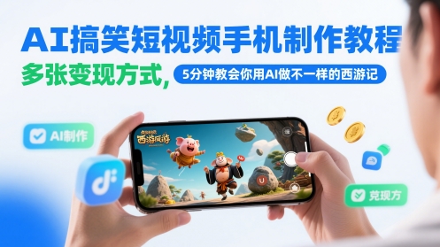 AI搞笑短视频手机制作教程，多张变现方式，5分钟教会你用AI做不一样的西游记-网创汇