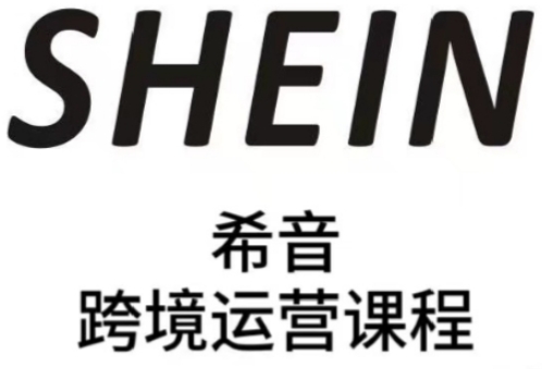 SHEIN希音全流程运营实战课，适合全托管与半托管模式卖家全面提升运营能力-网创汇