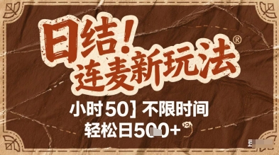 连麦秘籍新玩法，时薪50，碎片时间轻松日2张+【揭秘】-网创汇