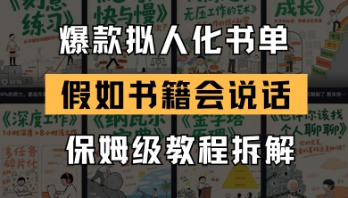 最新爆款拟人化书单玩法，假如书籍会说话，保姆级教程-网创汇