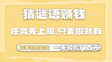 猜谜语挣钱，一部手机就能做，任务无上限，只要做就有，一天轻松多张【揭秘】-网创汇