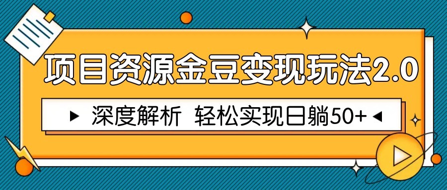 项目资源金豆变现玩法2.0，深度解析 轻松实现躺赚50+-网创汇
