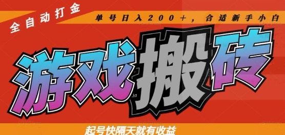 热门全自动打金游戏搬砖，起号快隔天就有收益，单号日入200+，合适新手小白【揭秘】-网创汇