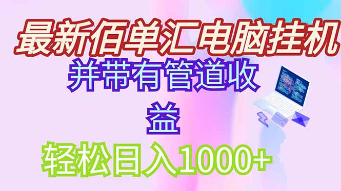 最新电脑挂机搬砖，纯绿色长期稳定项目，带管道收益轻松日入1000+-网创汇