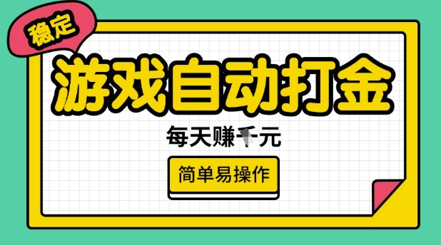 游戏自动打金搬砖项目，每天收益多张，很稳定，简单易操作【揭秘】-网创汇