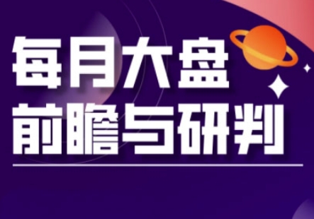 A股板块轮动实战策略与每月大盘前瞻与研判(更新5月)-网创汇