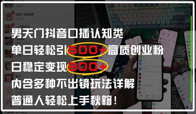 男天门抖音口播日引500+创业粉全拆解！日稳定变现500+，多种不出镜玩法…-网创汇