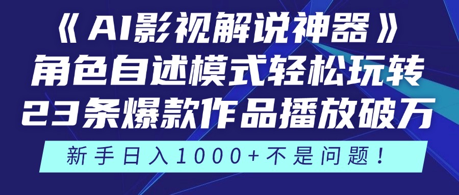 《AI影视解说神器》角色自述模式轻松玩转！23条爆款作品播放破万，3种…-网创汇