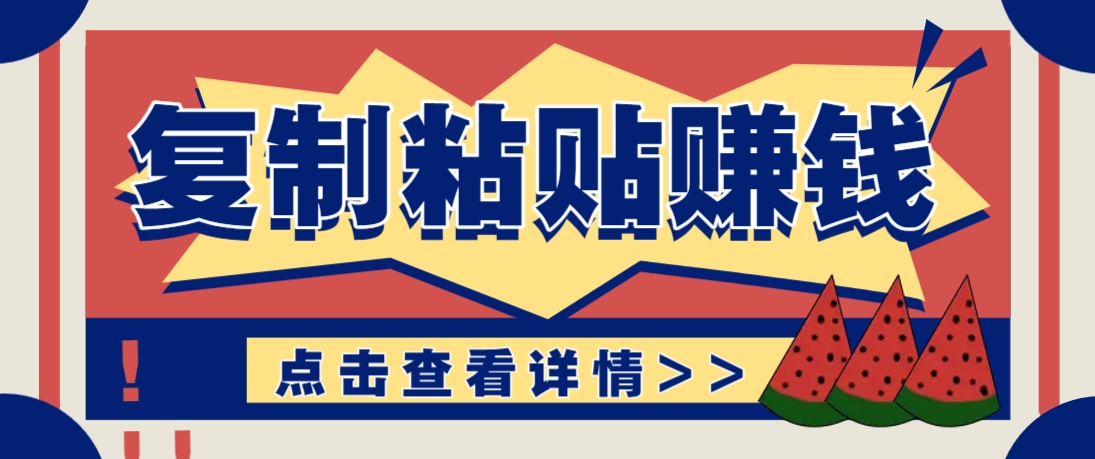 复制粘贴赚钱项目，零门槛零成本评论区留言评论即可轻松日赚取100+-网创汇
