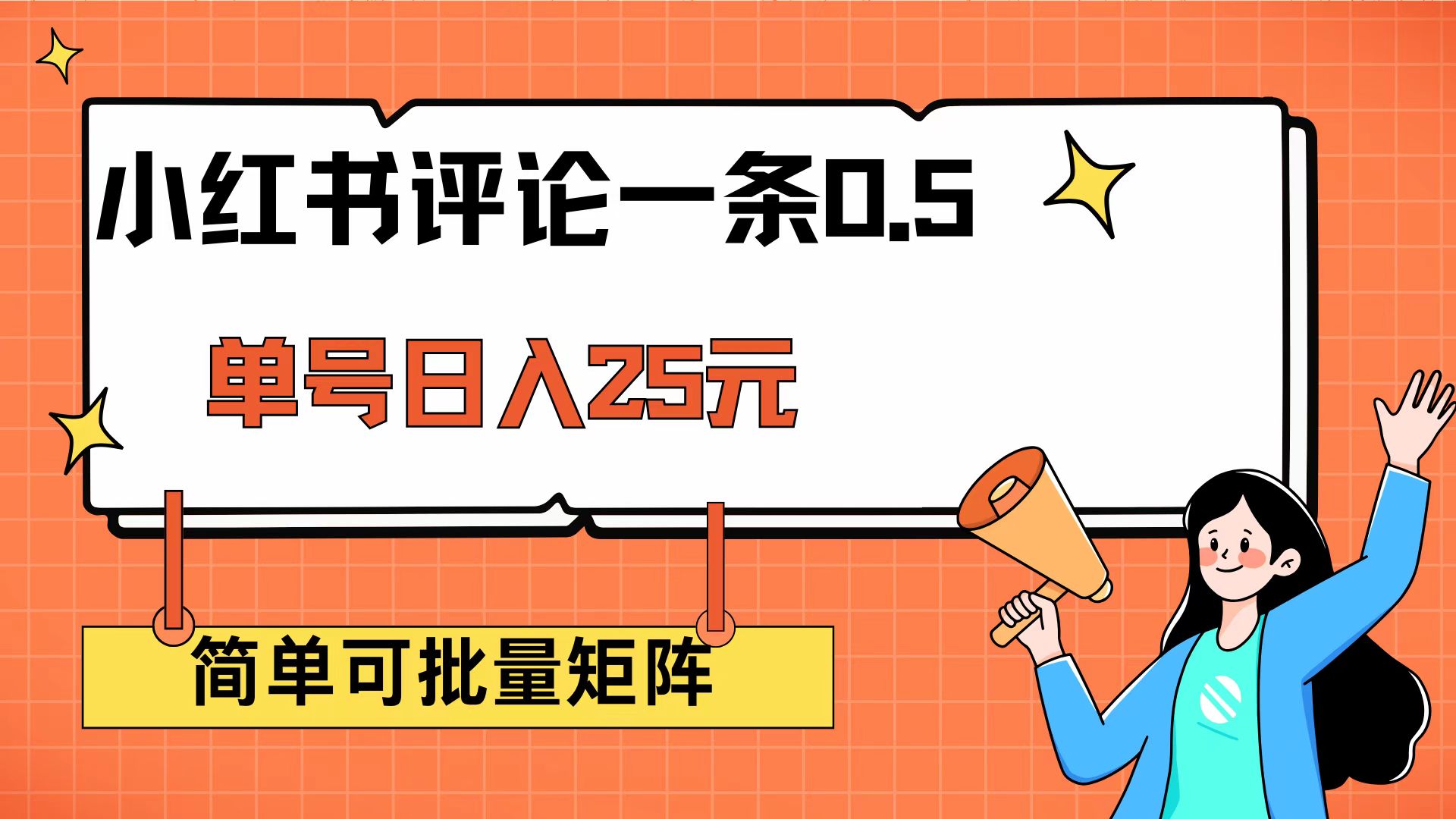 （14351期）小红书评论一条0.5元 单账号一天可得25元 可矩阵操作 简单无脑靠谱-网创汇
