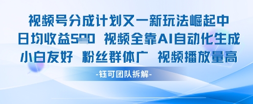 视频号分成计划又一新玩法火爆日均收益5张-网创汇