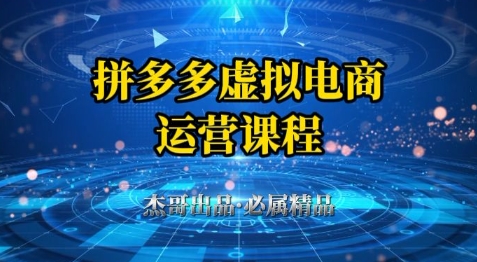 拼多多虚拟资料项目，从起店到出单全套系列教程，从0到1小白也可以轻松上手-网创汇