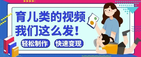 疯狂爆火！抖音，视频号育儿类的视频，小白轻松制作，快速拿到结果-网创汇