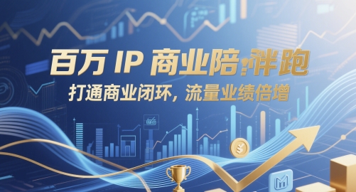 百万IP商业陪跑，打通商业闭环，流量业绩倍增-网创汇