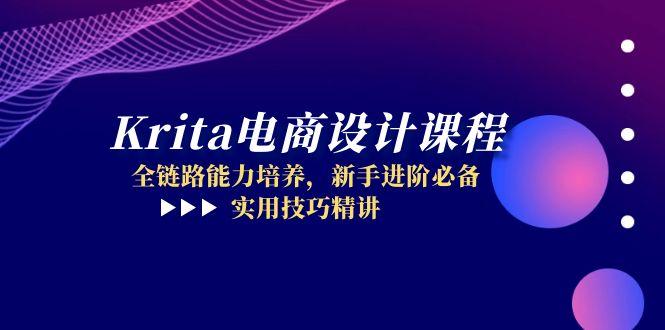 Krita电商设计课程，全链路能力培养，新手进阶必备，实用技巧精讲-网创汇