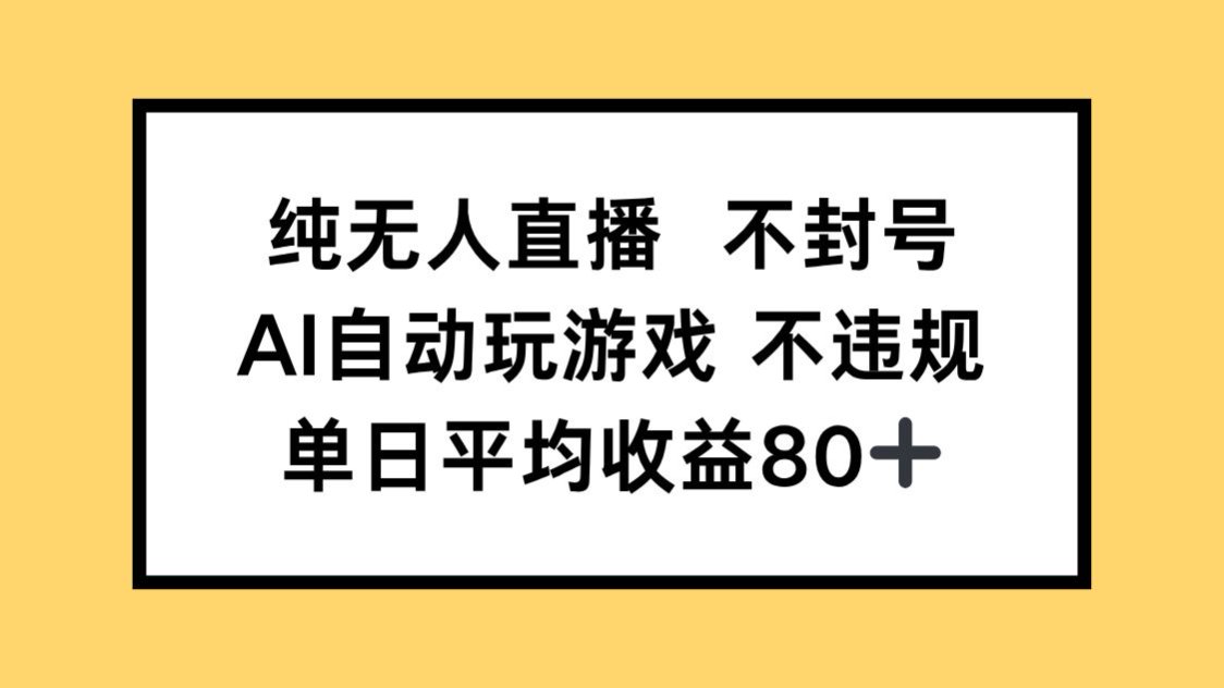 纯无人直播不封号，AI自动玩游戏，单日收益80+-网创汇
